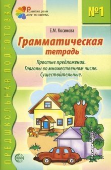 Грамматическая тетрадь №1. Простые предложения. Глаголы во множественном числе. Существительные фото книги