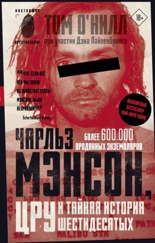 Чарльз Мэнсон, ЦРУ и тайная история шестидесятых фото книги