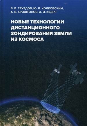 Новые технологии дистанционного зондирования Земли из космоса фото книги