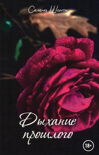 Дыхание прошлого фото книги