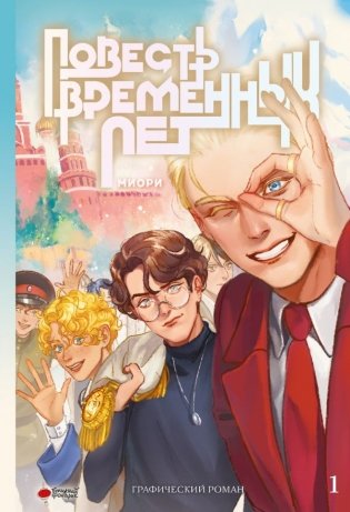 Повесть временных лет. Книга 1 фото книги