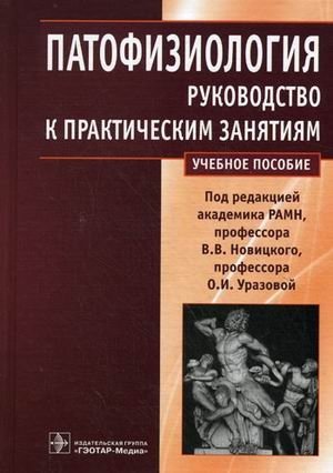 Патофизиология: руководство к практическим занятиям. Учебное пособие. Гриф МО РФ фото книги