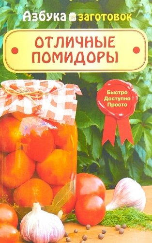 Отличные помидоры фото книги