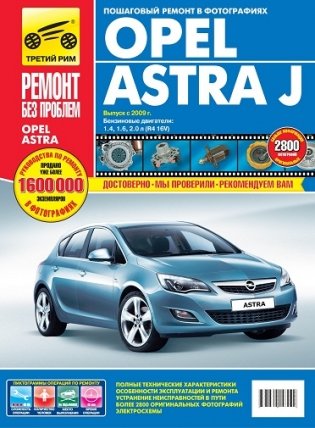 Opel Astra J. Выпуск с 2009 г. Пошаговый ремонт в фотографиях фото книги