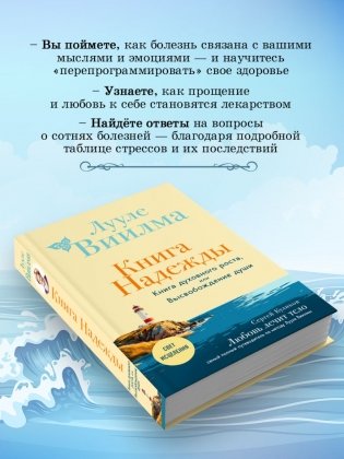 Книга надежды. Книга духовного роста, или Высвобождение души. Лууле Виилма. Любовь лечит тело: самый полный путеводитель по методу Лууле Виилмы (новое оформление) фото книги 4