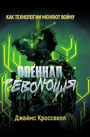 Военная революция. Как технологии меняют войну фото книги