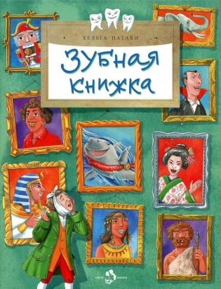 Зубная книжка. Вып. 250. 2-е изд фото книги