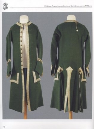 Русский военный костюм. Гвардейская пехота XVIII века фото книги 2