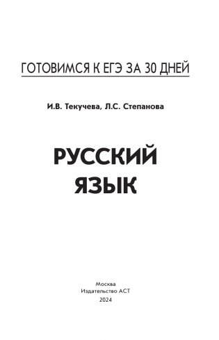 Готовимся к ЕГЭ за 30 дней. Русский язык фото книги 2