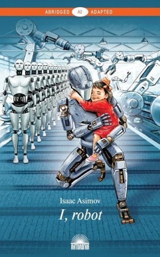 I, Robot. Книга для чтения на английском языке. Уровень A2 фото книги