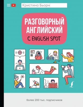 Разговорный английский с English Spot фото книги