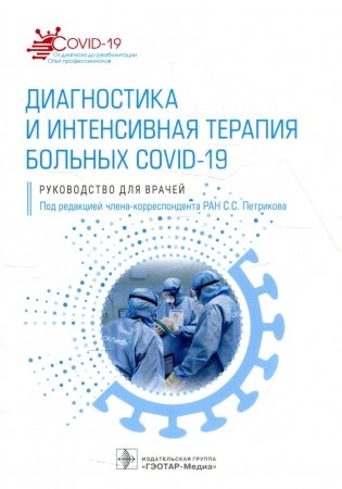 Диагностика и интенсивная терапия больных COVID-19: руководство для врачей фото книги
