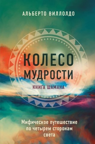 Колесо мудрости. Мифическое путешествие по четырем сторонам света фото книги