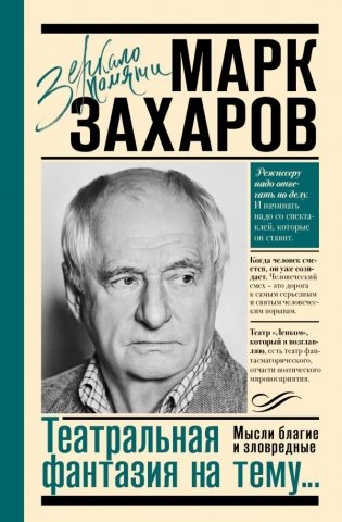 Театральная фантазия на тему...Мысли благие и зловредные фото книги