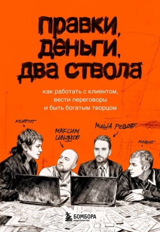 Правки, деньги, два ствола. Как работать с клиентом, вести переговоры и быть богатым творцом фото книги