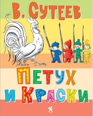 Петух и краски фото книги