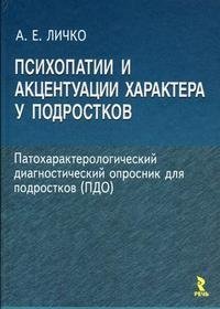Психопатии и акцентуации характера у подростков. Патохарактерологический диагностический опросник для подростков (ПДО) фото книги