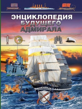 Энциклопедия будущего адмирала фото книги