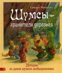 Шумсы - хранители деревьев. Истории из жизни шумсов необыкновенных фото книги