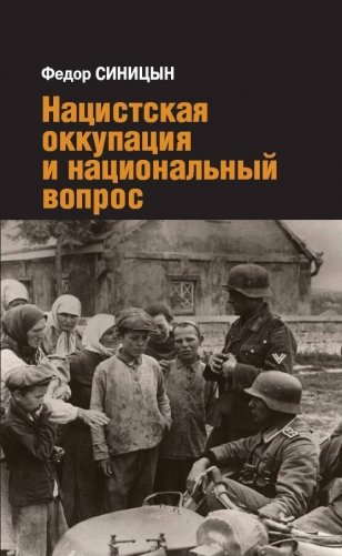 Нацистская оккупация и национальный вопрос фото книги