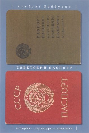 Советский паспорт. История - структура - практики фото книги