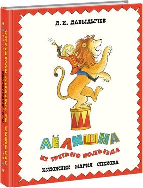 Лёлишна из третьего подъезда фото книги