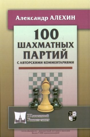 100 шахматных партий с авторскими комментариями фото книги