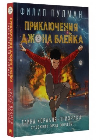 Приключения Джона Блейка. Тайна корабля-призрака фото книги