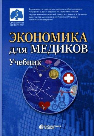 Экономика для медиков: Учебник фото книги
