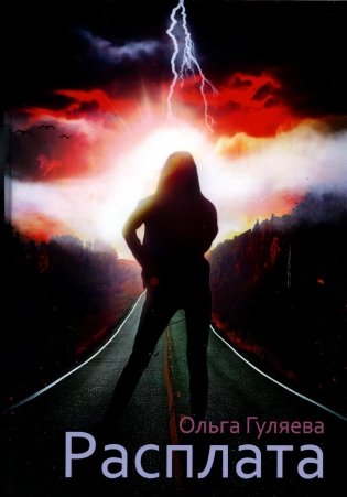 Расплата фото книги