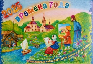 Времена года. Православный календарь на 2025 год для детей и родителей (перекидной) фото книги