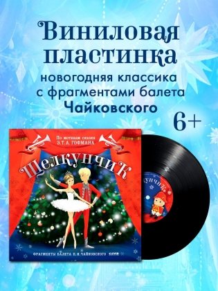 CLEVER-чтение. Щелкунчик. Фрагменты балета П. И. Чайковского (пластинка) фото книги