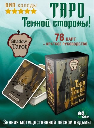 Таро Теней Дикого Леса. Shadow Tarot фото книги