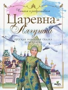 Русская народная сказка и раскраска фото книги
