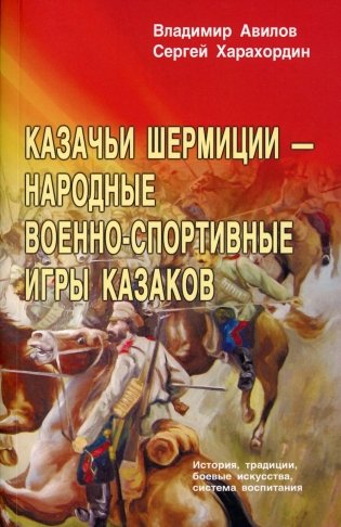 Казачьи шермиции - народные военно-спортивные игры казаков. 5-е изд фото книги