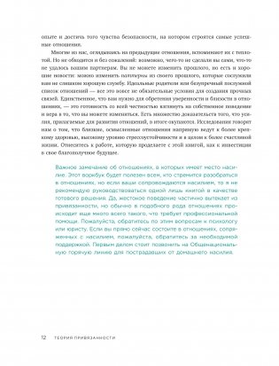 Теория привязанности. Эффективные практики, которые помогут построить прочные отношения с близкими и партнером фото книги 6