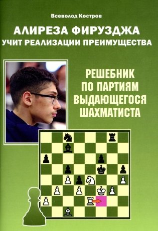Алиреза Фирузджа учит реализации преимущества. Решебник по партиям выдающегося шахматиста фото книги