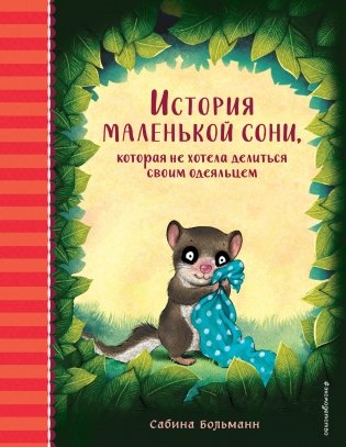 История маленькой сони, которая не хотела делиться своим одеяльцем фото книги