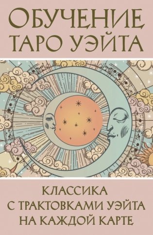 Обучение Таро Уэйта. Классика с трактовками Уэйта на каждой карте фото книги