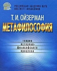Метафилософия. Теория историко-философского процесса фото книги