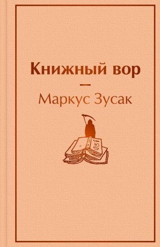 Книжный вор фото книги