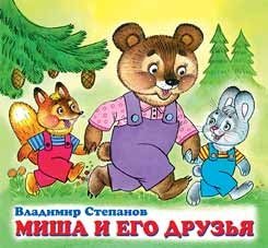 Миша и его друзья фото книги