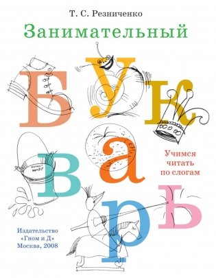 Занимательный букварь: учимся читать по слогам фото книги