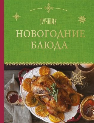Лучшие новогодние блюда фото книги