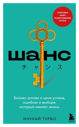 Шанс. Бизнес-роман о цене успеха, ошибках и выборе, который меняет жизнь фото книги