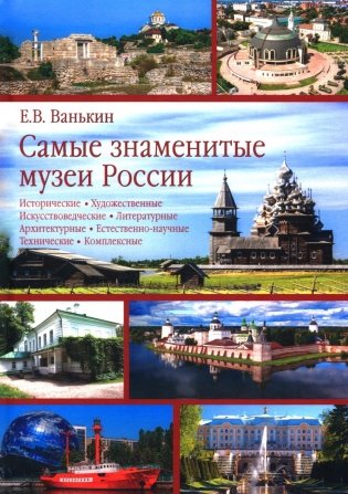 Самые знаменитые музеи России фото книги