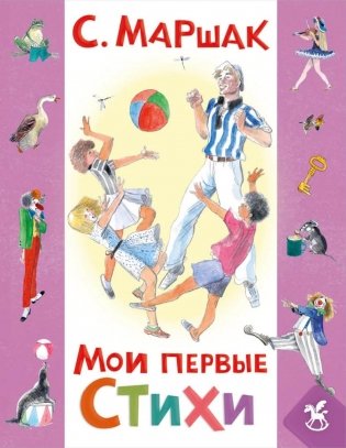 Мои первые стихи фото книги