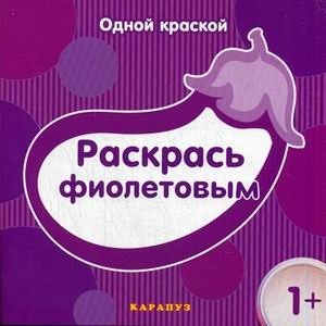 Раскрась фиолетовым фото книги