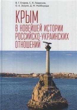Крым в новейшей истории российско-украинских отношений фото книги