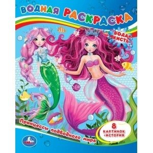 Принцессы подводного мира. Водная раскраска фото книги